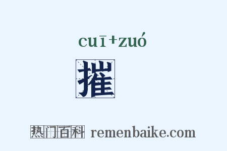摧捽是什么意思的图片